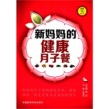 正版 新妈妈的健康月子餐 宋素花 新华书店畅销书籍图书 孕产/胎教 产后管理 医药科技 pdf epub mobi 电子书 下载