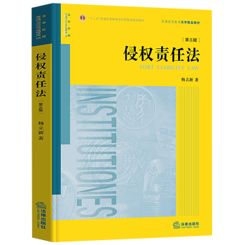 正版2018新版侵權責任法第三版第3版楊立新著侵權責任法理論實務教材侵權責任法法律教材完整侵權責任 pdf epub mobi 電子書 下載