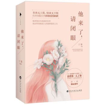 正版现货包邮 他来了请闭眼（上下册）青春文学小说/情感读物相爱并不容易继《如果蜗牛有爱情》后悬爱丁墨 pdf epub mobi 电子书 下载