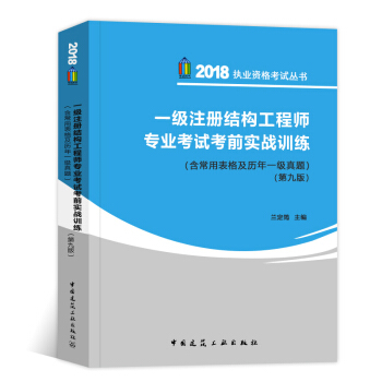 2018年一級注冊結構工程師專業考試考前實戰訓練含常用錶格及曆年一級真題第九版執業資格結構工程考試書 pdf epub mobi 電子書 下載
