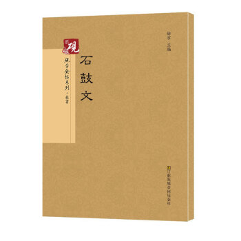 石鼓文 繁体字旁注 篆书入门字帖 石刻之祖