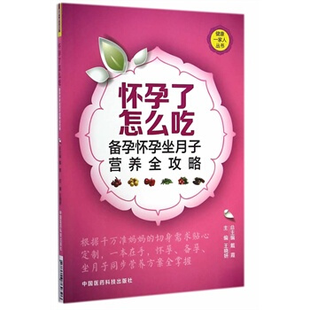 ZJ正版 怀孕了怎么吃-备孕怀孕坐月子营养全攻略 王晓妍 新华书店畅销书籍图书 孕产/胎 pdf epub mobi 电子书 下载