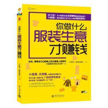 正版 你做什么服装生意才赚钱（全干货！大小服装生意全都赚钱的经营诀窍！大披露！揭示服装行业 pdf epub mobi 电子书 下载