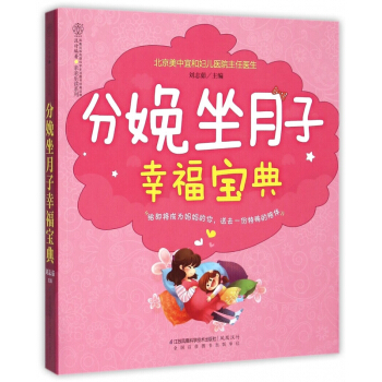 分娩坐月子幸福宝典/亲亲乐读系列 pdf epub mobi 电子书 下载