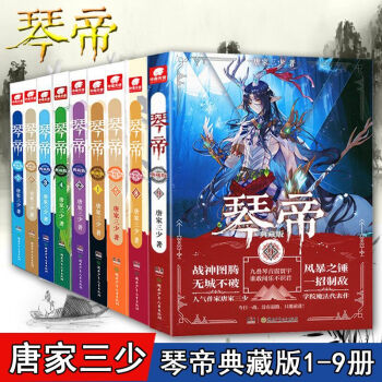 正版现货 琴帝小说全套1-9册 典藏版全集9本 唐家三少玄幻小说 pdf epub mobi 电子书 下载