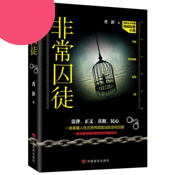 非常囚徒 肖彭刑偵小說清道夫幸存者法醫秦明罪案現場反腐倡廉拒腐防變的警醒佳作法律正義真相民 pdf epub mobi 電子書 下載