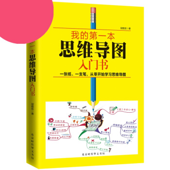 我的思維導圖入門書 精裝版 簡單易行的時間管理方法治療拖延癥提高工作效率高效時間管理法正能 pdf epub mobi 電子書 下載