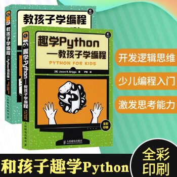 (全彩版）2本 教孩子學編程Python語言版+趣學Python零基礎學編程Python入門教程 pdf epub mobi 電子書 下載