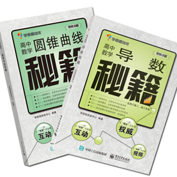 学而思培优辅导 高中数学导数秘籍+高中数学圆锥曲线秘籍 共2本 高中高考数学突破提分一本