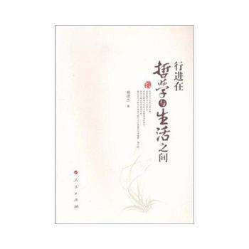ZJ正版 行進在哲學與生活之間 郝清傑新華書店暢銷書籍圖書 哲學/宗教 哲學 哲學知識讀 pdf epub mobi 電子書 下載
