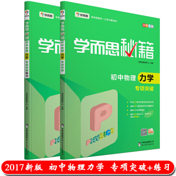 正版学而思培优辅导秘籍初中物理力学专项突破专项突破练习共两本七八九789年级初中物理专项练 pdf epub mobi 电子书 下载