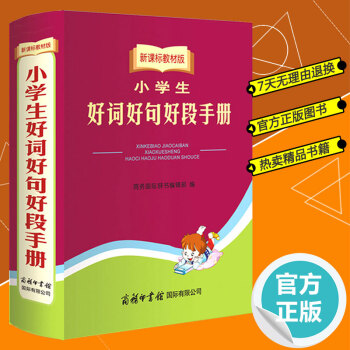 正版 新課標教材版小學生好詞好句好段手冊商務國際印書館中小學生語文寫作提升組詞造句成語詞語 pdf epub mobi 電子書 下載