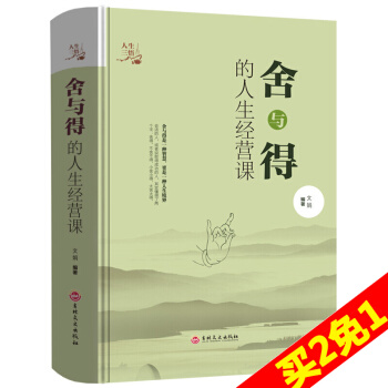 舍与得的人生经营课 青春励志心灵鸡汤心灵修养书籍 人生智慧励志正能量畅销书