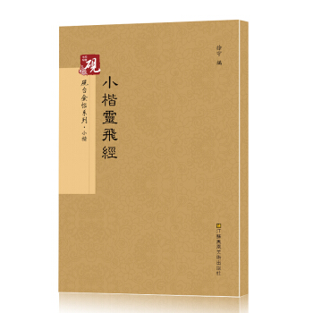硯颱金帖係列·小楷：小楷靈飛經 書法字帖 小楷字帖 書法碑帖 pdf epub mobi 電子書 下載