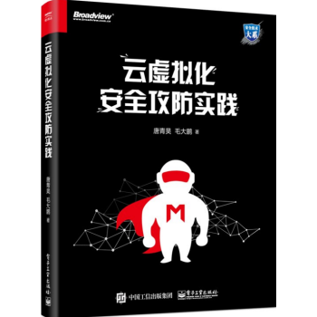 云虚拟化安全攻防实践 深入剖析hypervisor安全攻防技术书籍 pdf epub mobi 电子书 下载