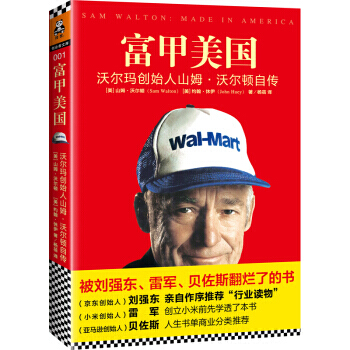 【正版现货包邮】 富甲美国 沃尔玛创始人山姆·沃尔顿自传 财务管理类书籍 pdf epub mobi 电子书 下载