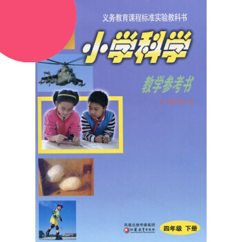 2018年春 小學科學教學參考書（課標蘇教版 四年級下冊4年級下）不含光盤 pdf epub mobi 電子書 下載