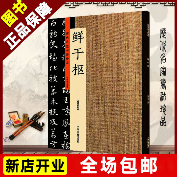 曆代名傢書法珍品 鮮於樞 元麻徵君透光古鏡歌章草韆字文石鼓歌草書韓愈進學解 簡體旁注大傢名傢經典字帖 pdf epub mobi 電子書 下載
