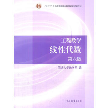 【二手8成新】 工程數學 綫性代數 第六版 同濟大學數學係 9787040396614 pdf epub mobi 電子書 下載