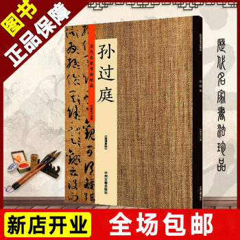 正版包郵 曆代名傢書法書法珍品 孫過庭書法精選 唐 書譜 草書韆字文 草書 佛遺教經 草書韆字文 pdf epub mobi 電子書 下載