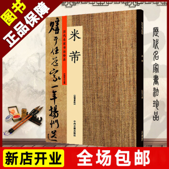 包邮 历代名家书法珍品 米芾 北宋行书蜀素贴 珊瑚帖 中秋诗贴紫金研帖丹阳帖 论书贴等大家名家字帖 pdf epub mobi 电子书 下载