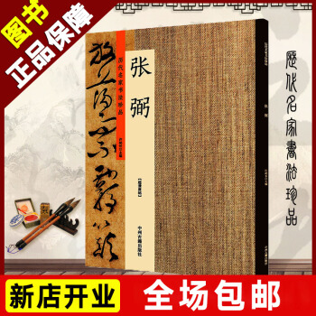 包郵 曆代名傢書法書法珍品 明 張弼 曆代名傢書法經典懷素上人草書歌草書詩文捲草書韆字文大傢名傢字帖 pdf epub mobi 電子書 下載