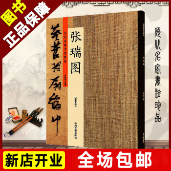包邮历代名家书法珍品 张瑞图8开本高清原帖释文 中州古籍出版社张瑞图书法作品集 草书千字文桃源洞口诗 pdf epub mobi 电子书 下载