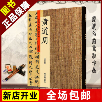 正版包郵 曆代名傢書法珍品 黃道周 8開本高清原帖附釋文 黃道周書法作品集 楷書孝經冊小楷孝經頌行草 pdf epub mobi 電子書 下載