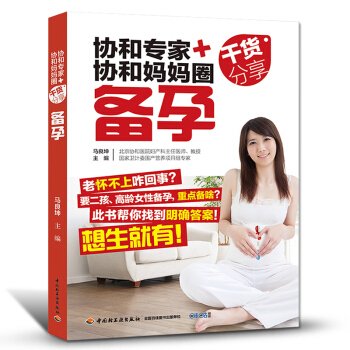 q6备孕书籍 孕前调理协和专家+协和妈妈圈干货分享备孕助孕方法 女性备孕男性提高精子质量活
