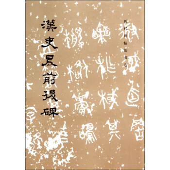 汉史晨前后碑/历代碑帖法书选 pdf epub mobi 电子书 下载