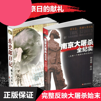 【强烈推荐】 南京大屠杀全纪实东史郎日记 2套装书 南京大屠杀书籍 南京浩劫 江苏凤凰教 pdf epub mobi 电子书 下载