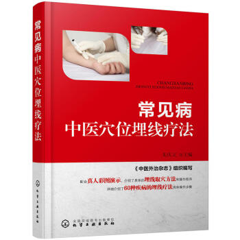 常见病中医穴位埋线疗法 中医养生 穴位埋线针灸疗法 中医穴位埋线te效疗法 中医基础理论 pdf epub mobi 电子书 下载