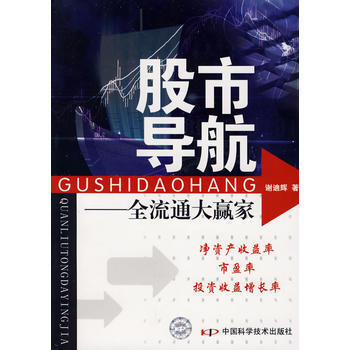 《股市导航:全流通大赢家》 谢迪辉, 中国科学技术出版社 pdf epub mobi 电子书 下载