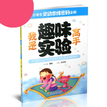 小学生灵动思维密码全解·我是趣味实验高手 pdf epub mobi 电子书 下载