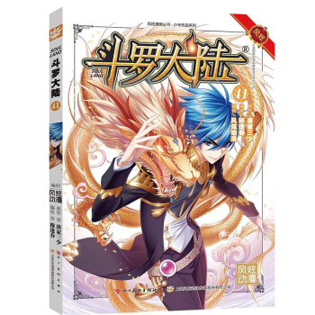 正版現貨 鬥羅大陸漫畫版單行本係列 唐傢三少著 風炫漫畫齣品 少年兒童卡通熱血玄幻暢銷連載彩色漫畫書 鬥羅大陸漫畫41 pdf epub mobi 電子書 下載