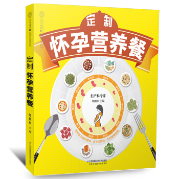 q6《定制怀孕营养餐》怀孕书籍孕妇食谱大全孕妇书籍大全 怀孕期孕妇饮食营养食谱大全 孕妇食 pdf epub mobi 电子书 下载
