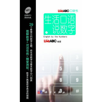 全新正版-- 生活口语说数字.含盘 LiveABC 科学出版 978703033608 pdf epub mobi 电子书 下载