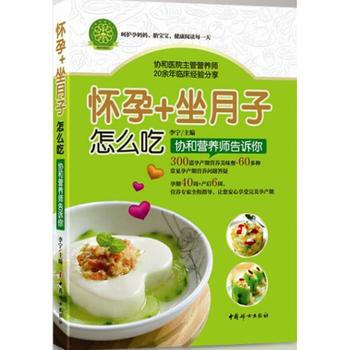 怀孕+坐月子怎么吃-协和营养师告诉你 pdf epub mobi 电子书 下载