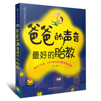 q6爸爸的聲音好的胎教孕媽媽寶寶胎教故事書十月懷胎育兒書籍百科育兒早教書胎教故事書胎寶寶孕