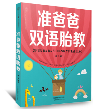 q6《准爸爸双语胎教》准爸爸睡前胎教故事书胎教故事书 胎宝宝孕期怀孕书籍孕妈怀孕的知识和胎 pdf epub mobi 电子书 下载