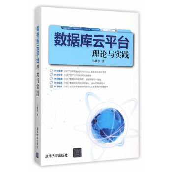 数据库云平台理论与实践 pdf epub mobi 电子书 下载