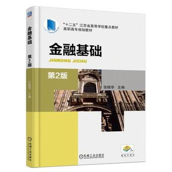 金融基础(第2版) pdf epub mobi 电子书 下载