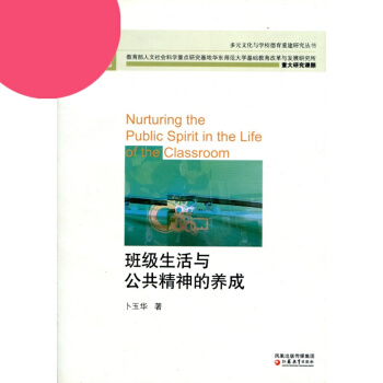 班級生活與公共精神的養成 pdf epub mobi 電子書 下載