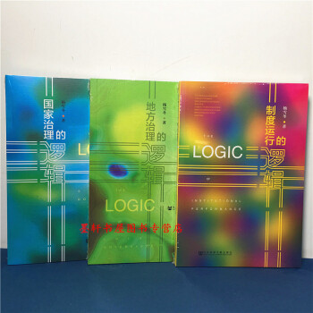 楊雪鼕作品 套裝共3冊：國傢治理的邏輯+地方治理的邏輯+製度運行的邏輯 楊雪鼕 著 社科文獻 pdf epub mobi 電子書 下載