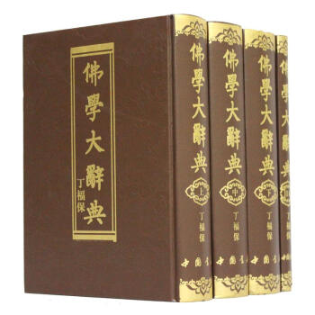 q7佛學大辭典 全4冊16開精裝含目錄1冊 佛教字典詞典丁福保著 中國佛學大辭典(附目錄索 pdf epub mobi 電子書 下載