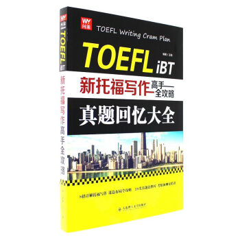 正版現貨｜新托福寫作高手全攻略 托福寫作指南 托福作文高分範文 真題語料庫 寫作預測題 英 pdf epub mobi 電子書 下載