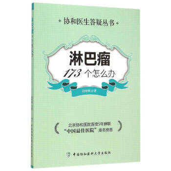 q7淋巴瘤173个怎么办 畅销书籍 保养保健 正版 pdf epub mobi 电子书 下载