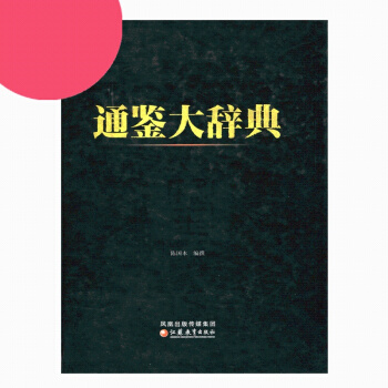 通鑒大辭典 陳國編撰 pdf epub mobi 電子書 下載