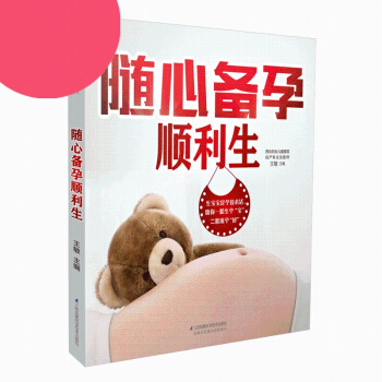 随心备孕顺利生 汉竹新书 孕产育儿二胎时代安心备孕 孕前检查 孕期营养 顺利分娩 pdf epub mobi 电子书 下载