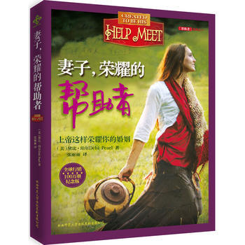 妻子，荣耀的帮助者(纪念版) pdf epub mobi 电子书 下载